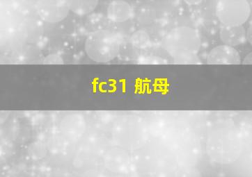 fc31 航母